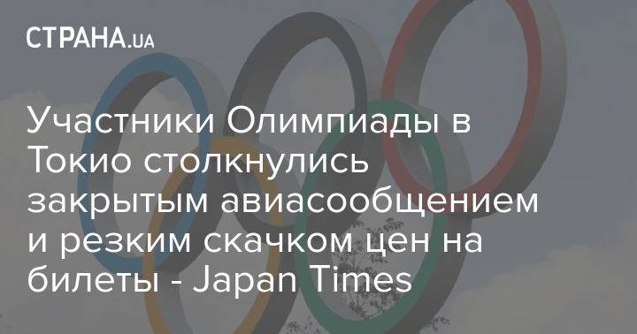 Участники Олимпиады в Токио столкнулись закрытым авиасообщением и резким скачком цен на билеты - Japan Times
