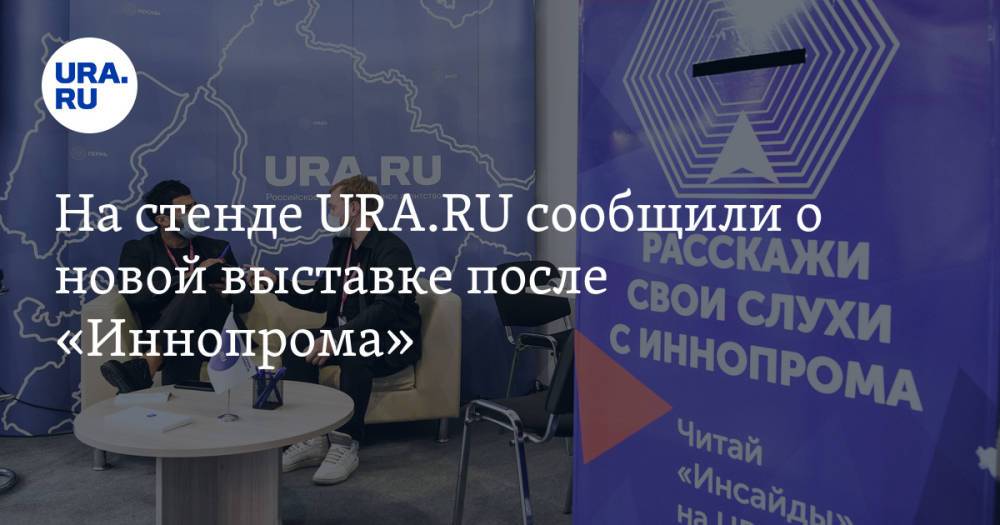 На стенде URA.RU сообщили о новой выставке после «Иннопрома»