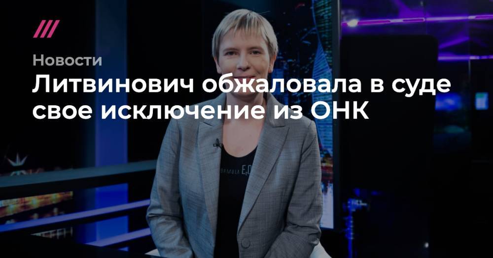 Литвинович обжаловала в суде свое исключение из ОНК