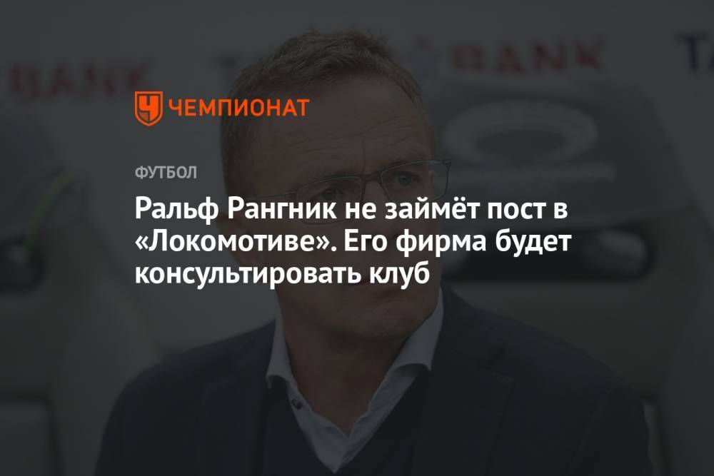 Ральф Рангник не займёт пост в «Локомотиве». Его фирма будет консультировать клуб