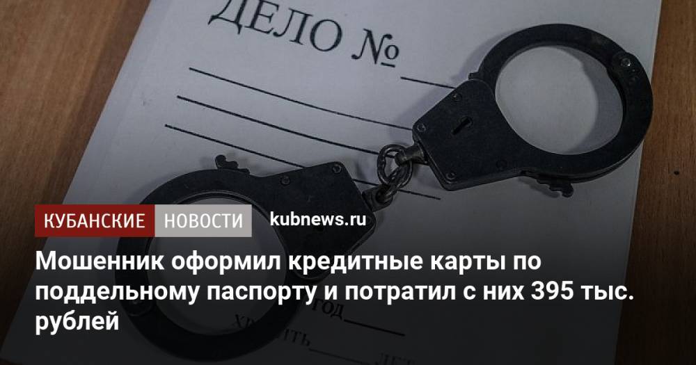 Мошенник оформил кредитные карты по поддельному паспорту и потратил с них 395 тыс. рублей