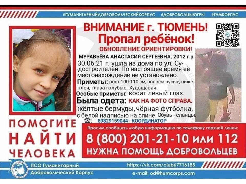 За информацию о пропавшей девочке из Тюмени объявили вознаграждение в 500 тысяч рублей