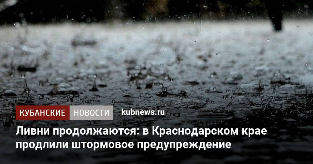 Ливни продолжаются: в Краснодарском крае продлили штормовое предупреждение