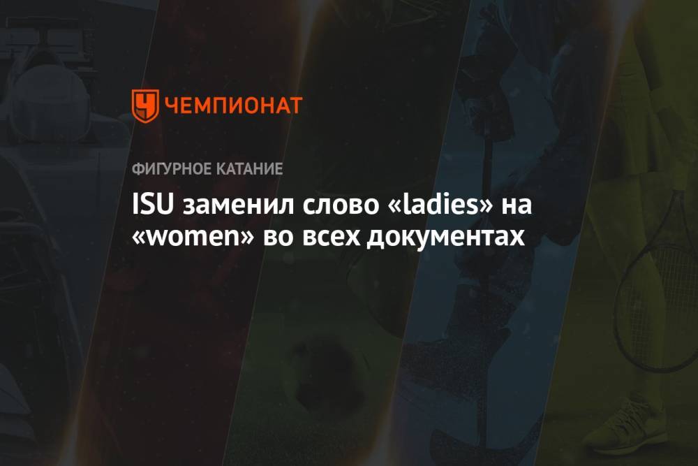 ISU заменил слово «ladies» на «women» во всех документах