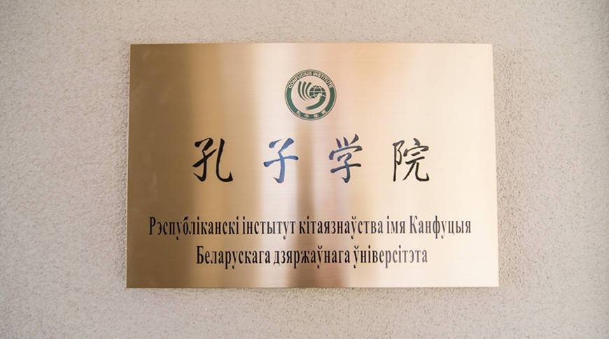 Республиканский институт китаеведения имени Конфуция БГУ отмечает 15-летие