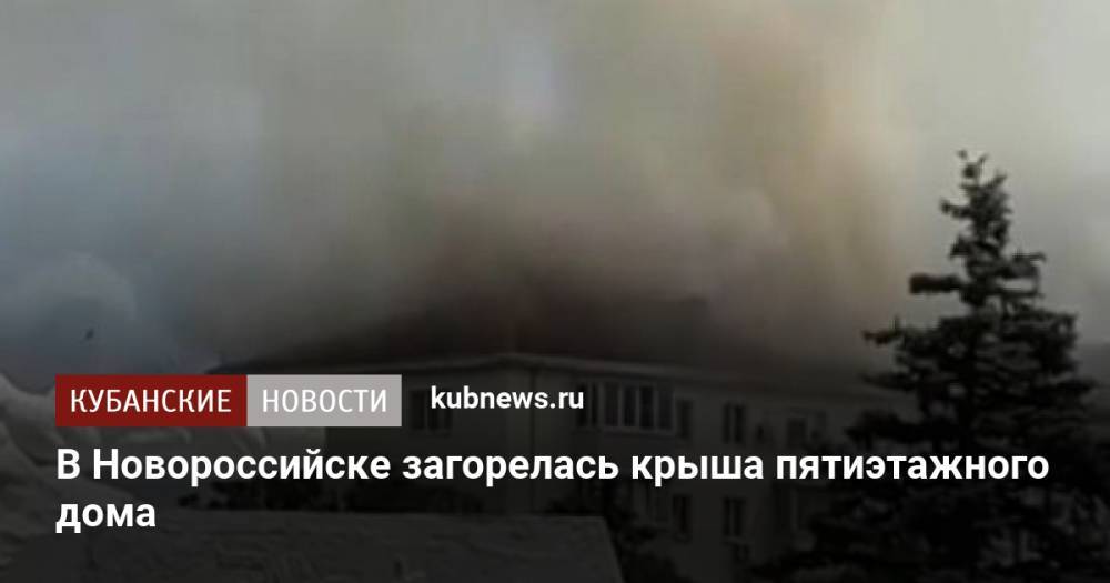 В Новороссийске загорелась крыша пятиэтажного дома