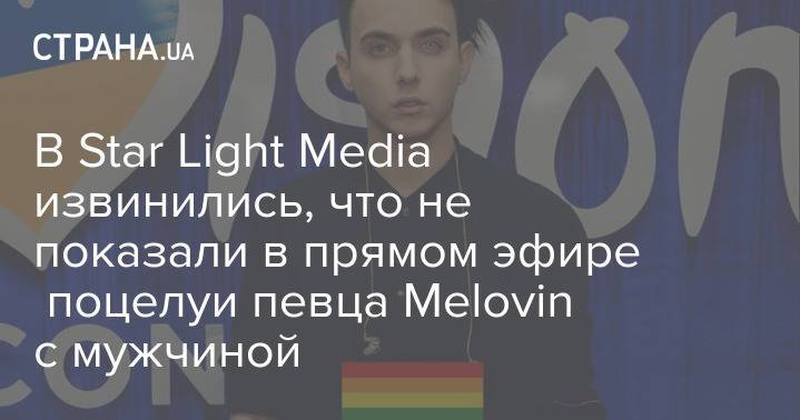 В Star Light Media извинились, что не показали в прямом эфире поцелуи певца Melovin с мужчиной