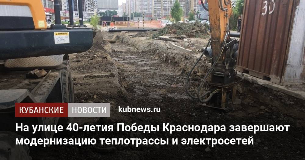 На улице 40-летия Победы Краснодара завершают модернизацию теплотрассы и электросетей