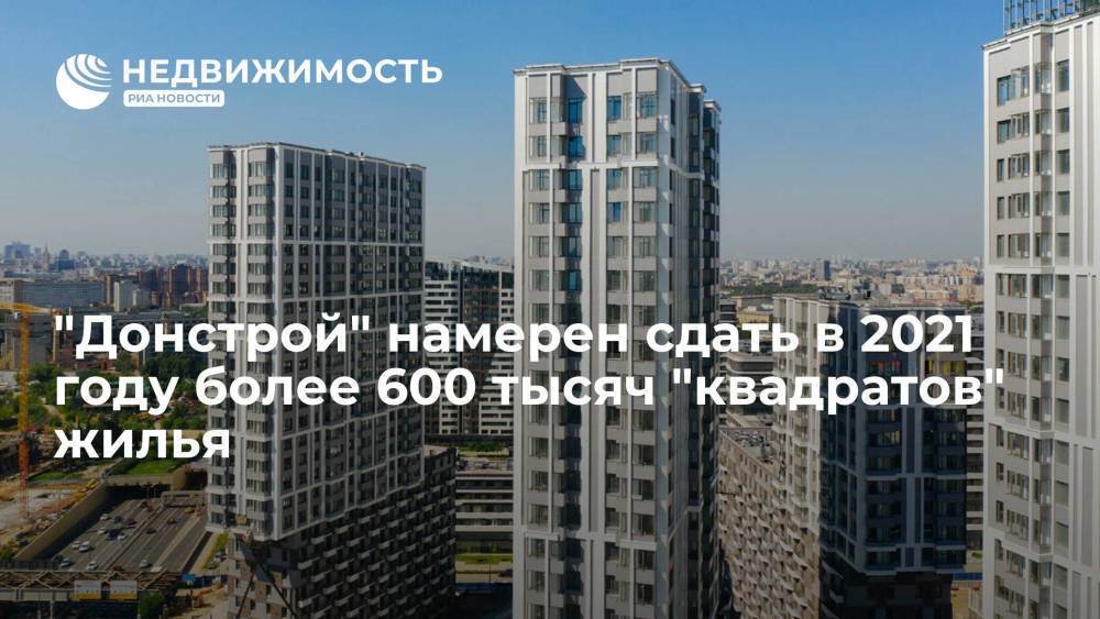 "Донстрой" намерен сдать в 2021 году более 600 тысяч "квадратов" жилья