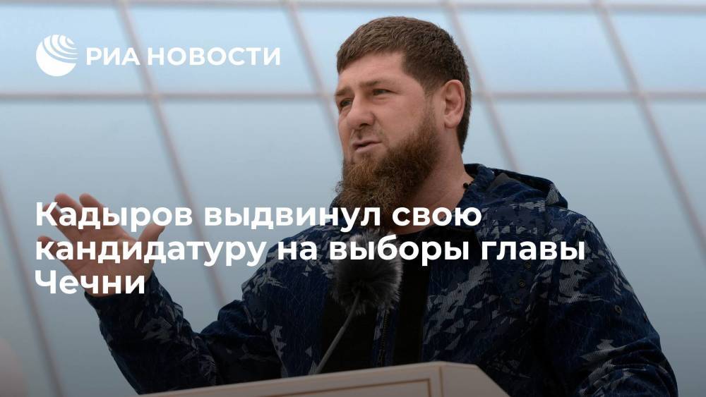 Кадыров официально выдвинул свою кандидатуру для участия в выборах главы Чечни