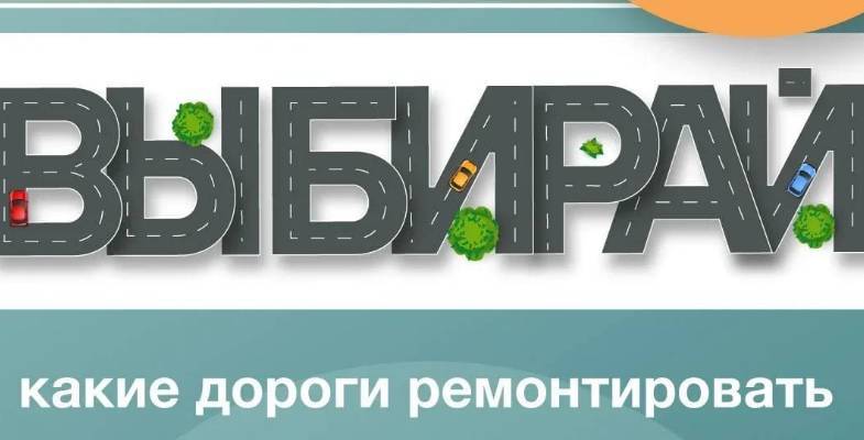 Жители Красногорска могут проголосовать на «Доброделе» за ремонт 18 дорог в округе