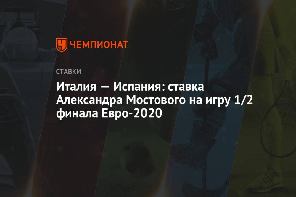 Италия — Испания: ставка Александра Мостового на игру 1/2 финала Евро-2020