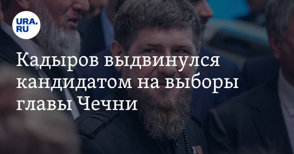 Кадыров выдвинулся кандидатом на выборы главы Чечни