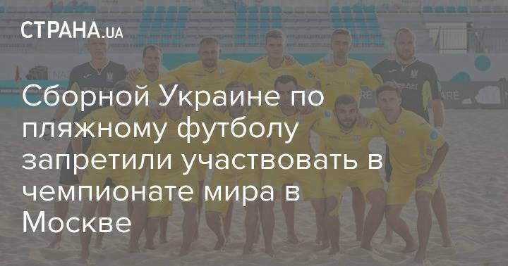 Сборной Украине по пляжному футболу запретили участвовать в чемпионате мира в Москве
