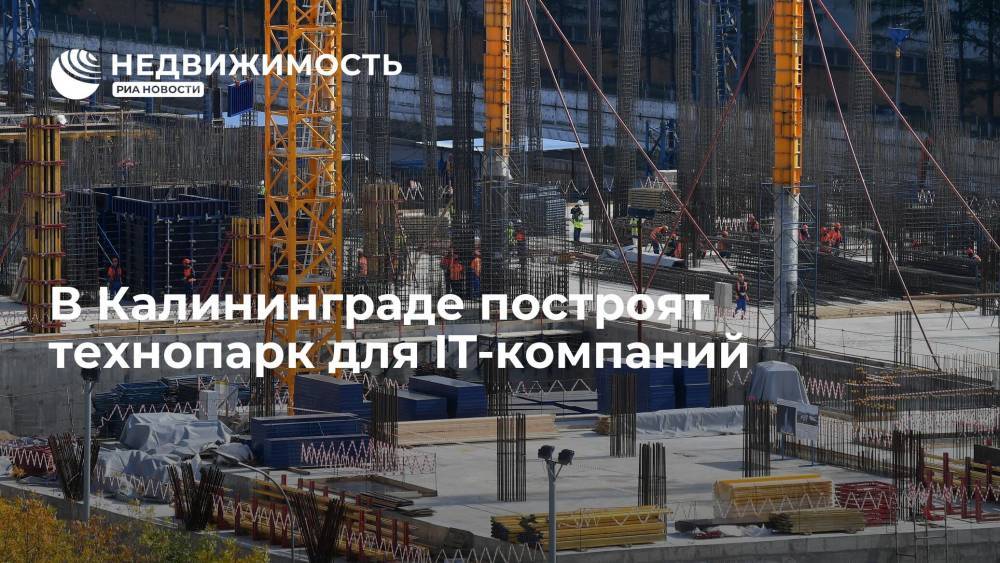 В Калининграде построят технопарк для IT-компаний