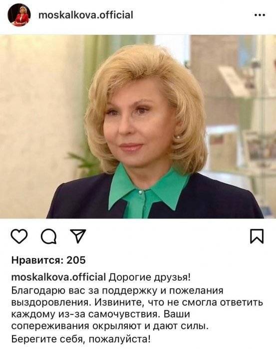 Татьяна Москалькова госпитализирована с коронавируcом