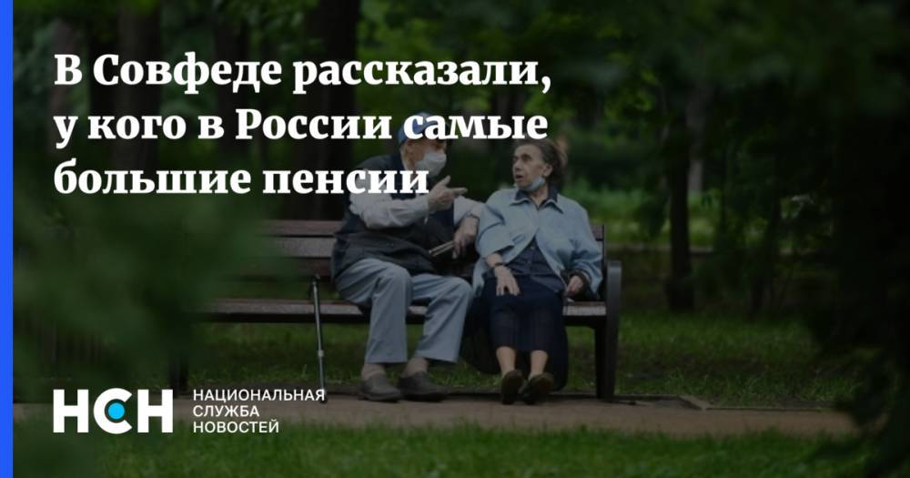 В Совфеде рассказали, у кого в России самые большие пенсии