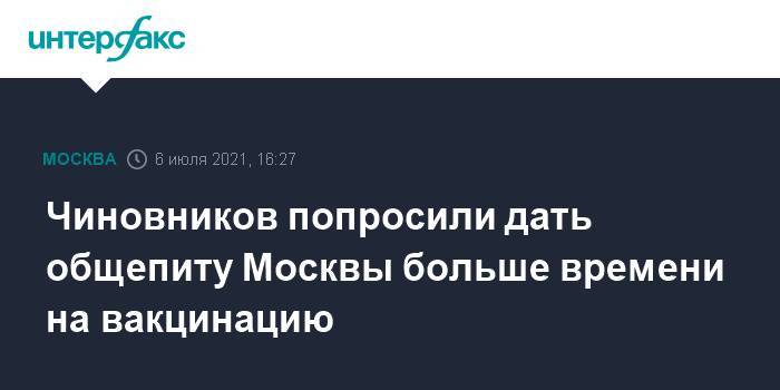 Чиновников попросили дать общепиту Москвы больше времени на вакцинацию