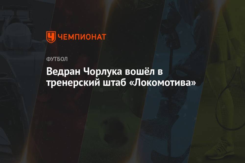 Ведран Чорлука вошёл в тренерский штаб «Локомотива»