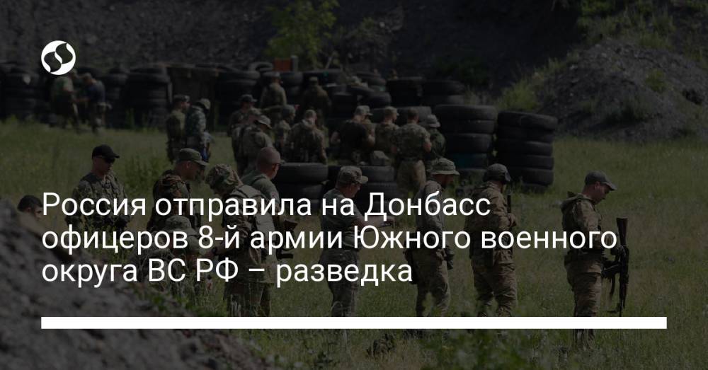 Россия отправила на Донбасс офицеров 8-й армии Южного военного округа ВС РФ – разведка