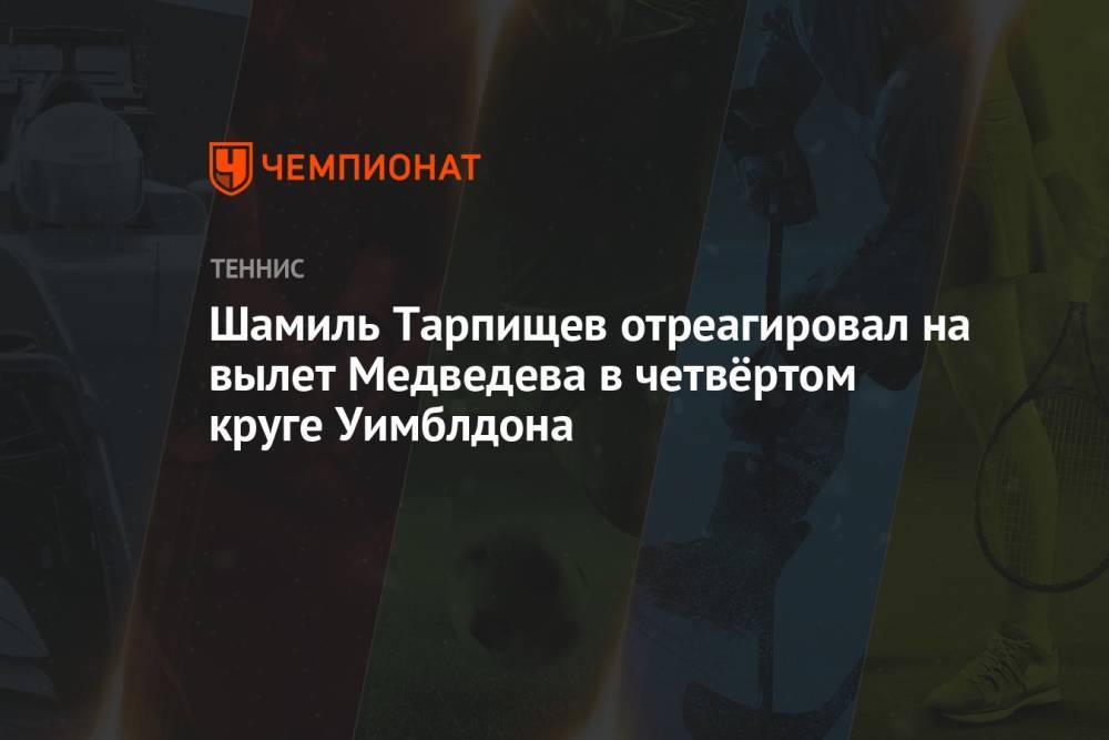 Шамиль Тарпищев отреагировал на вылет Медведева в четвёртом круге Уимблдона