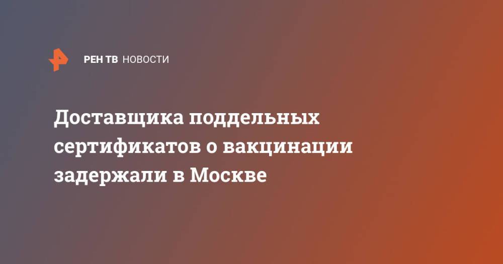 Доставщика поддельных сертификатов о вакцинации задержали в Москве