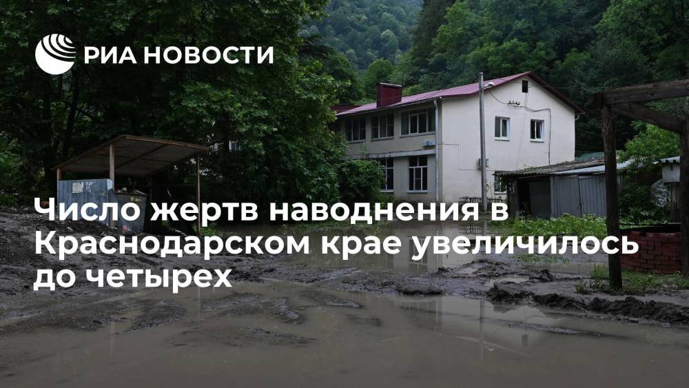 Глава Краснодарского края Кондратьев заявил о гибели четырех человек из-за наводнения в регионе
