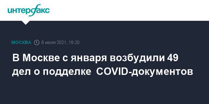 В Москве с января возбудили 49 дел о подделке COVID-документов