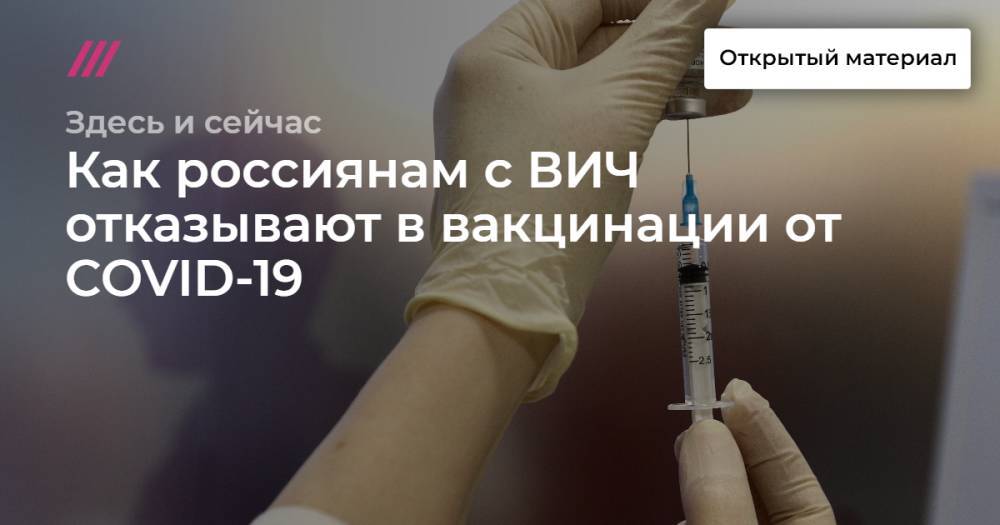 Как россиянам с ВИЧ отказывают в вакцинации от COVID-19