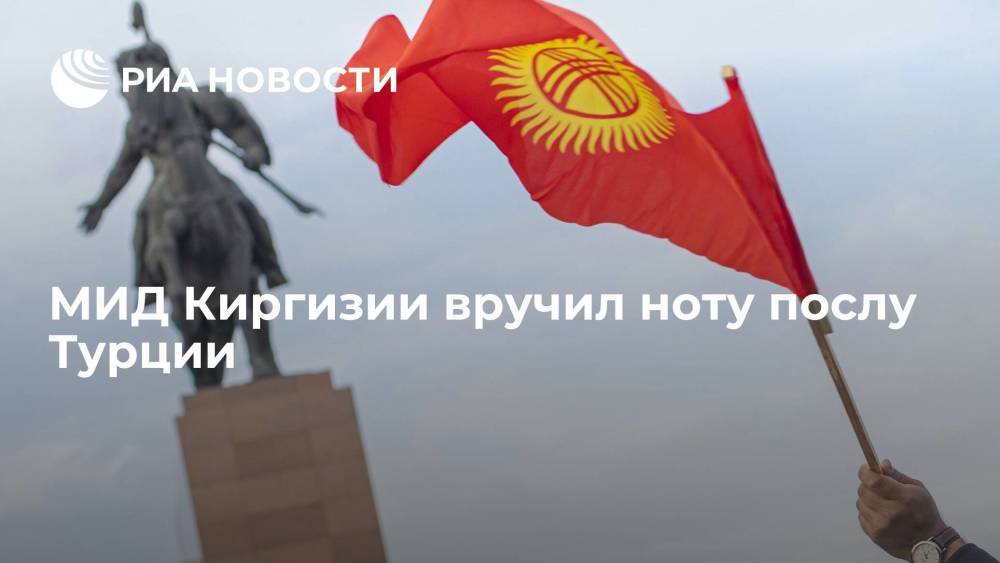 МИД Киргизии вручил ноту послу Турции из-за операцией турецких спецслужб по задержанию Инанды
