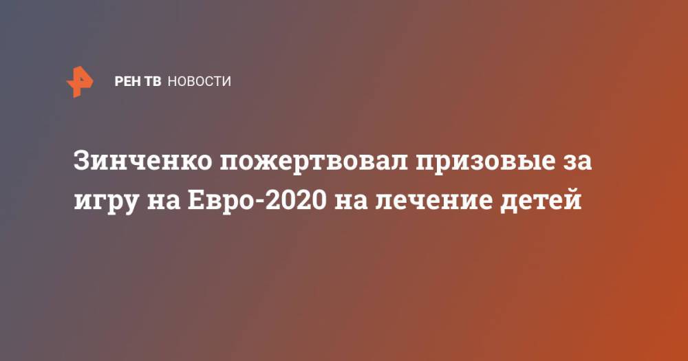 Зинченко пожертвовал призовые за игру на Евро-2020 на лечение детей