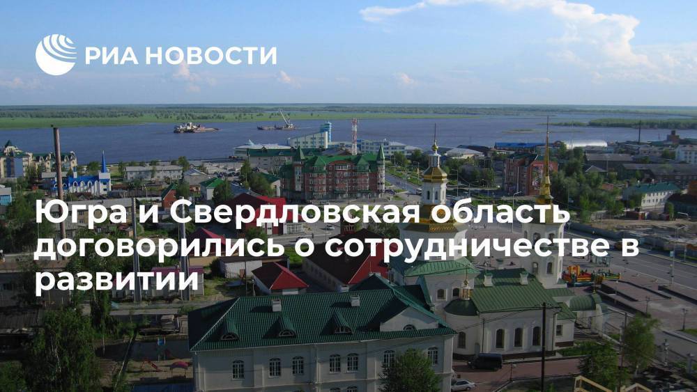 Югра и Свердловская область договорились о сотрудничестве в развитии регионов