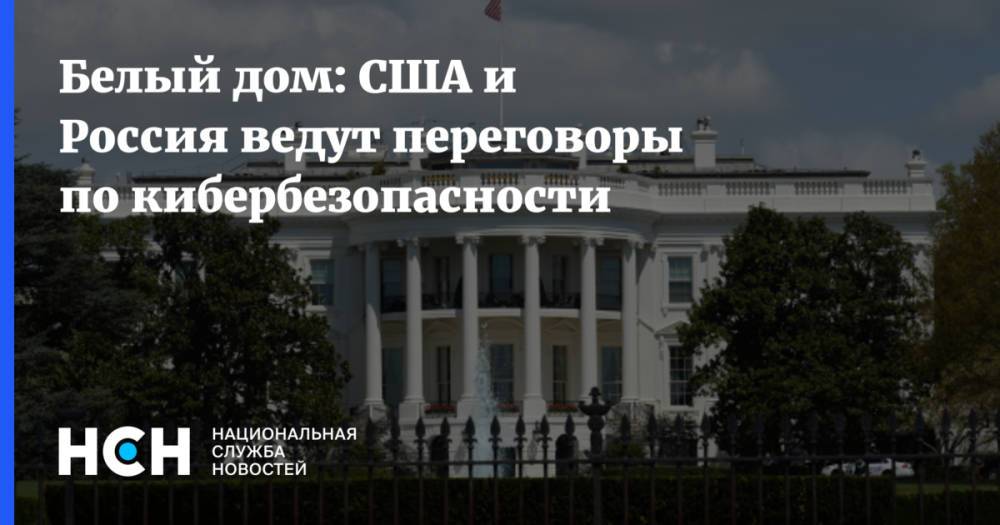 Белый дом: США и Россия ведут переговоры по кибербезопасности
