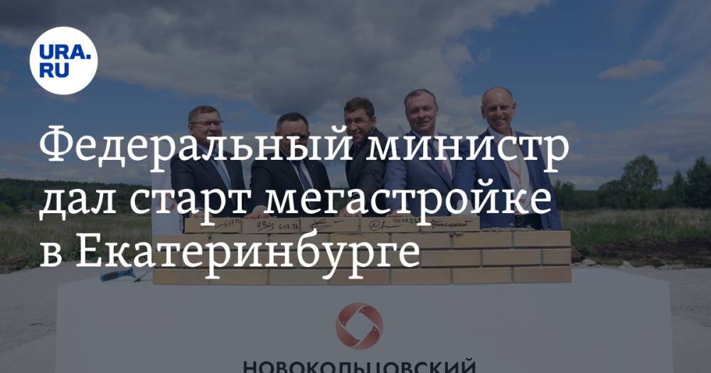 Федеральный министр дал старт мегастройке в Екатеринбурге