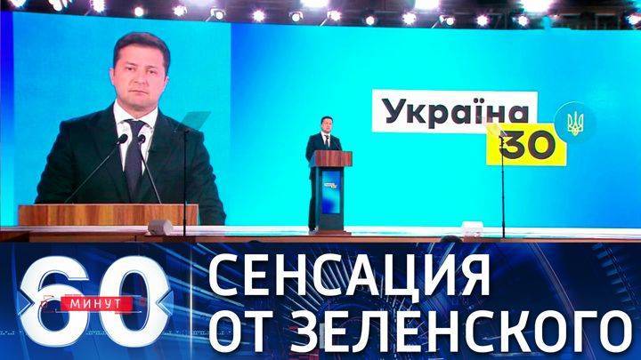 60 минут. “Северный поток-2” не дает покоя президенту Украины. Эфир от 06.07.2021 (18:40)