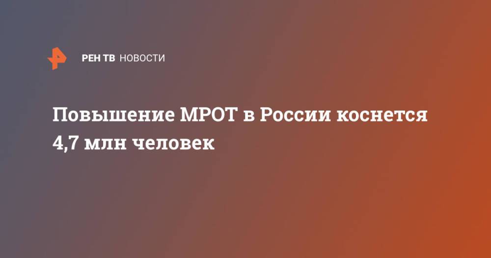 Повышение МРОТ в России коснется 4,7 млн человек