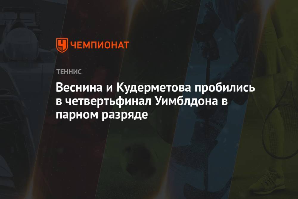 Веснина и Кудерметова пробились в четвертьфинал Уимблдона в парном разряде