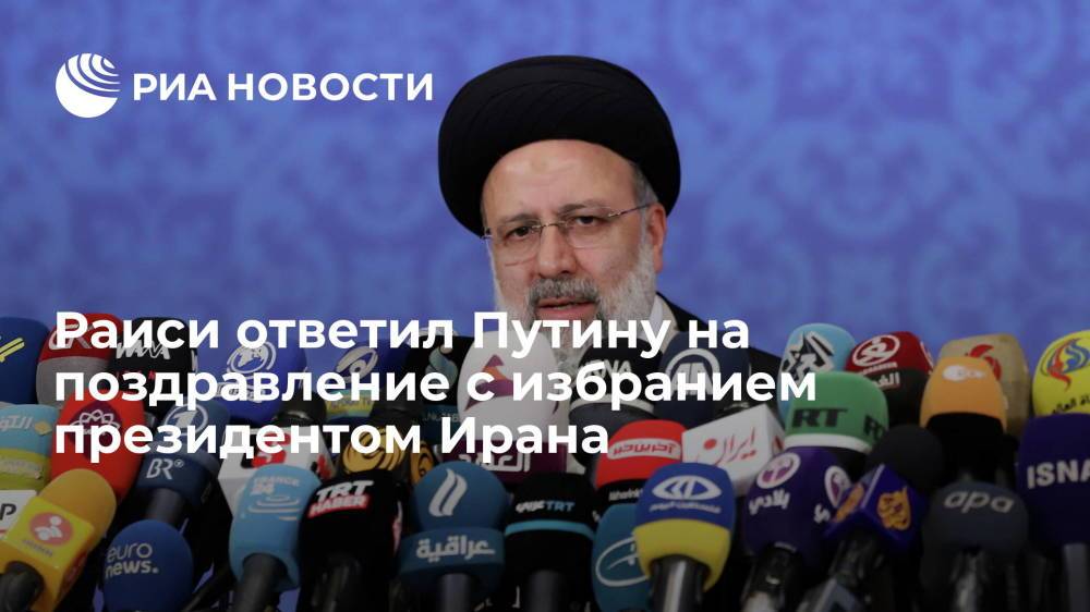 Раиси передал Путину ответ на поздравление с избранием президентом Ирана