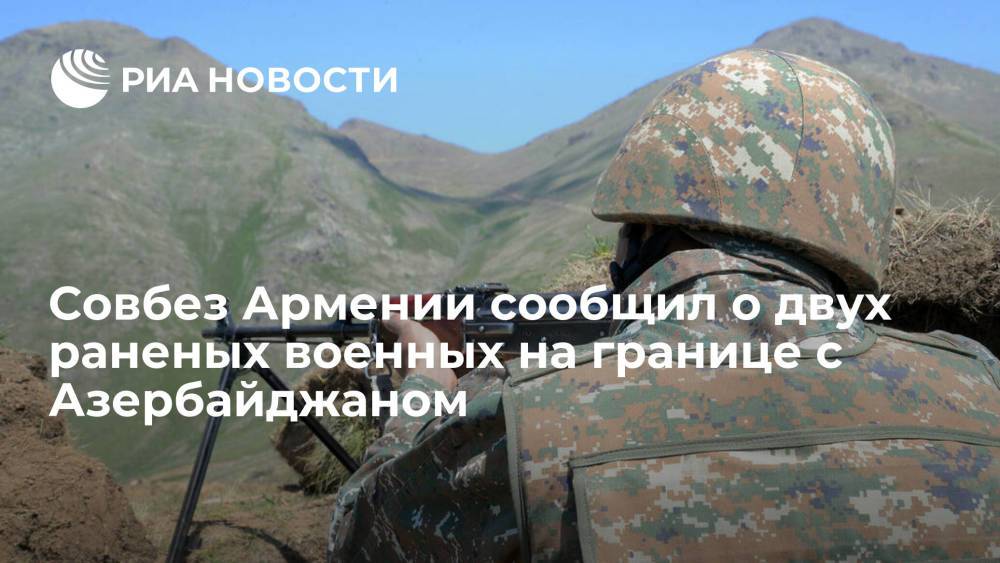 Секретарь СБ Армении сообщил о двух раненых армянских военных на границе с Азербайджаном