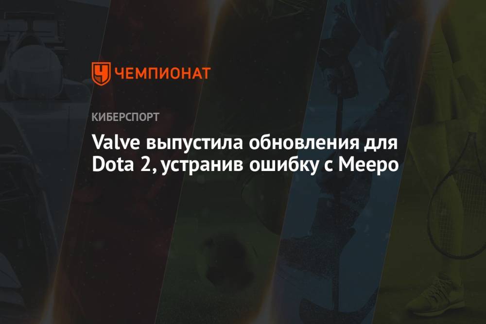 Valve выпустила обновление для Dota 2, устранив ошибку с Meepo