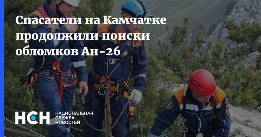 Спасатели на Камчатке продолжили поиски обломков Ан-26