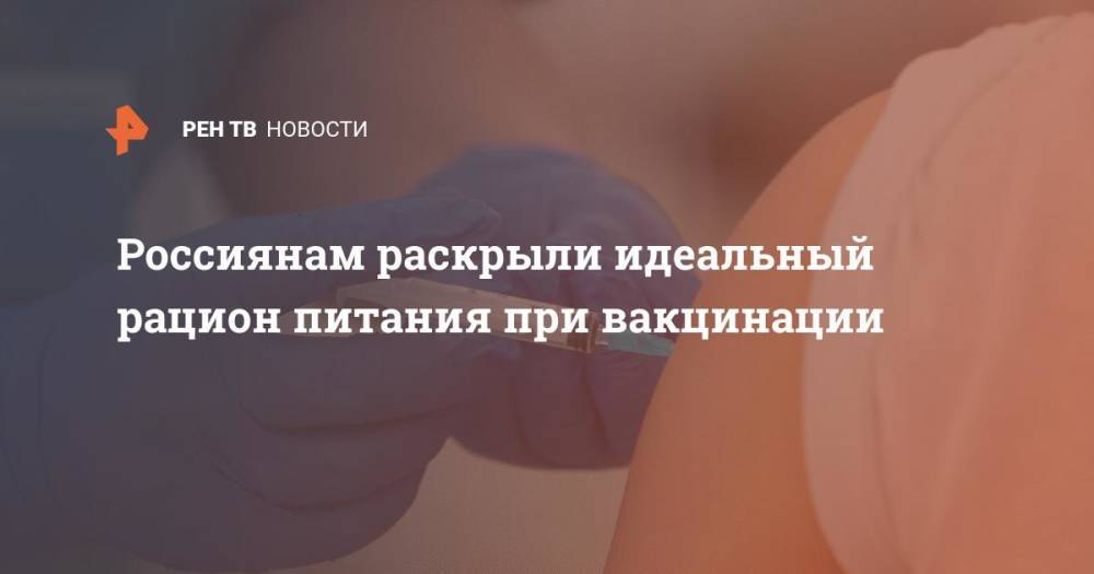 Россиянам раскрыли идеальный рацион питания при вакцинации