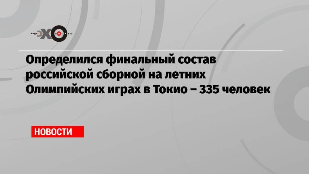 Определился финальный состав российской сборной на летних Олимпийских играх в Токио – 335 человек