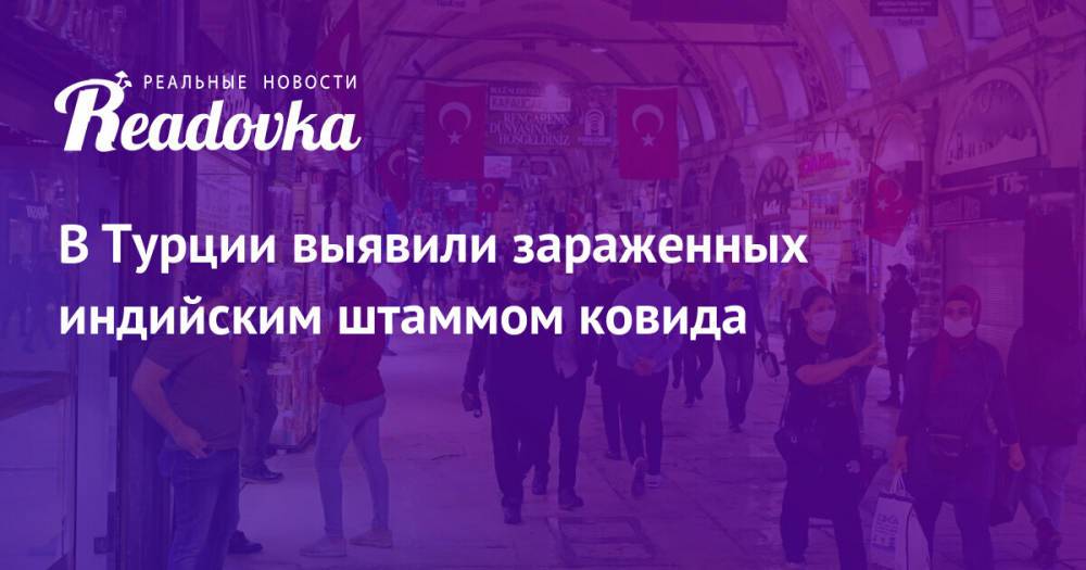 В Турции выявили зараженных индийским штаммом ковида