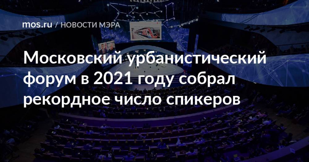 ​Московский урбанистический форум в 2021 году собрал рекордное число спикеров