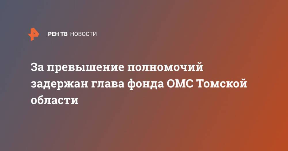 За превышение полномочий задержан глава фонда ОМС Томской области