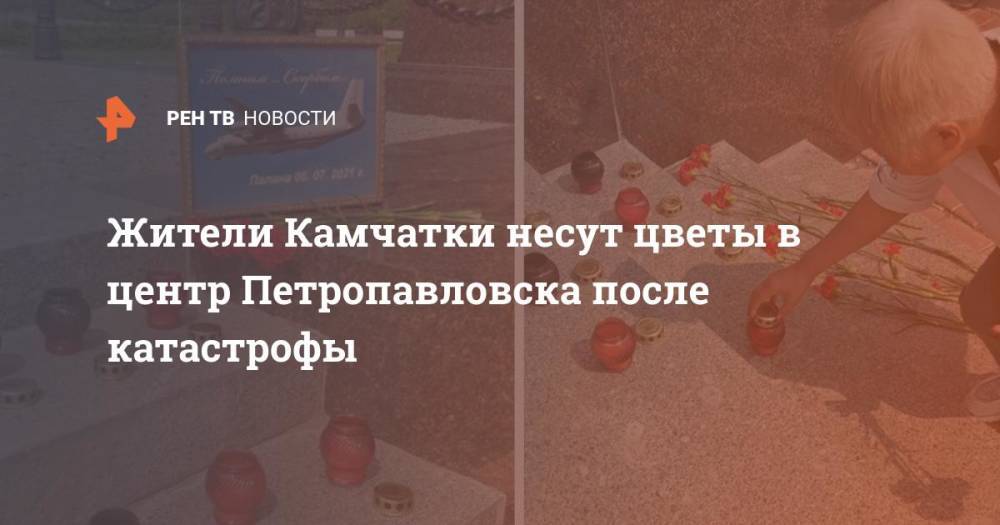 Жители Камчатки несут цветы в центр Петропавловска после катастрофы