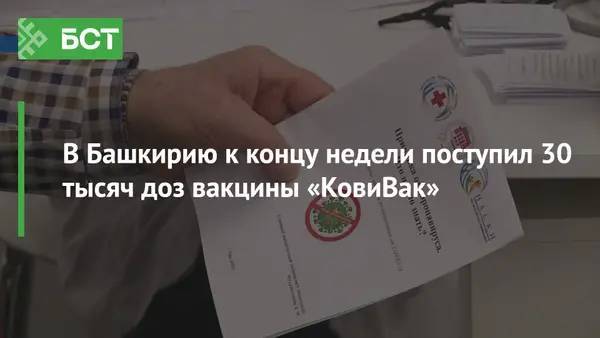 В Башкирию к концу недели поступил 30 тысяч доз вакцины «КовиВак»