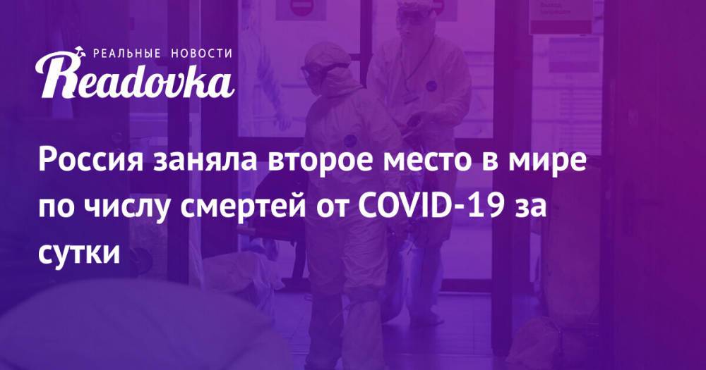 Россия заняла второе место в мире по числу смертей от COVID-19 за сутки
