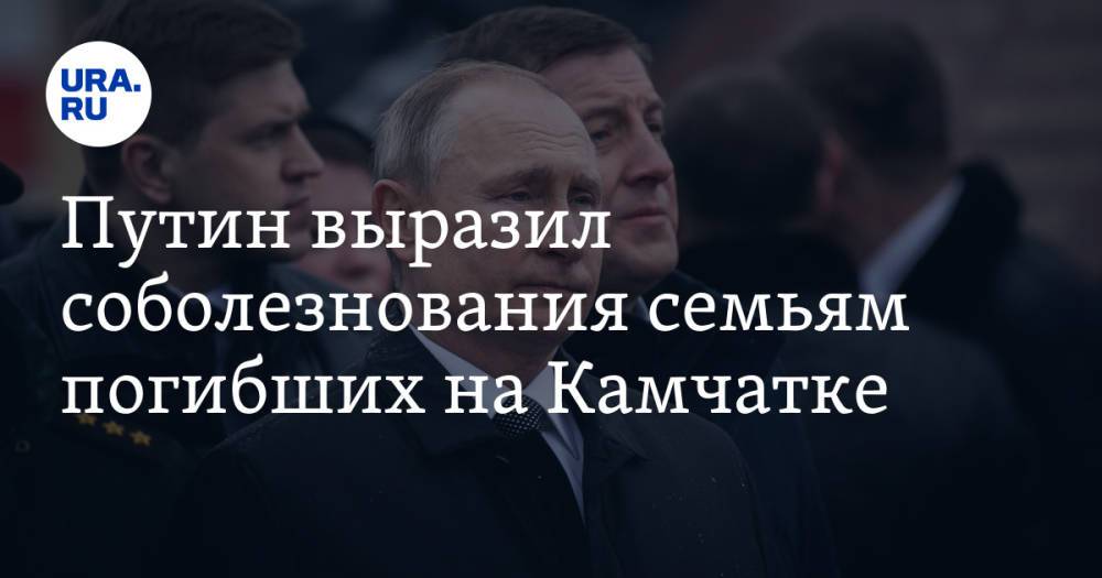 Путин выразил соболезнования семьям погибших на Камчатке